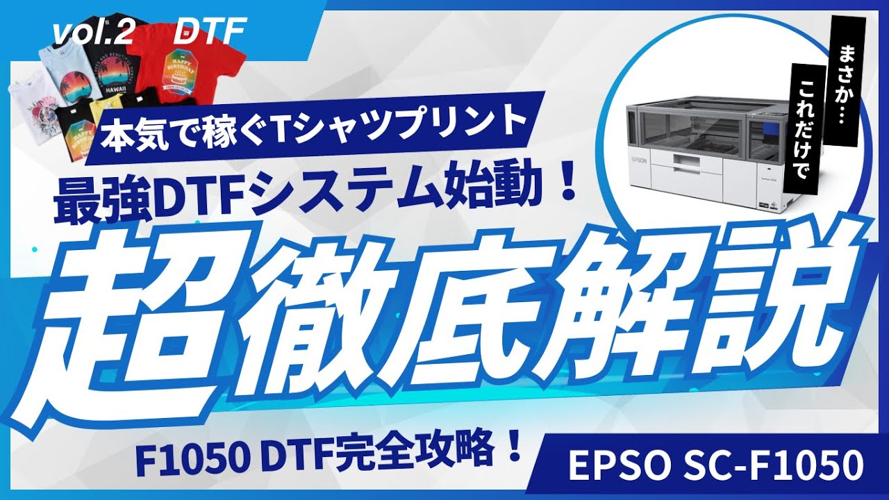 EPSON SC-F1050 × DTF印刷】拡張プラテン＆新型オーブン 徹底紹介 