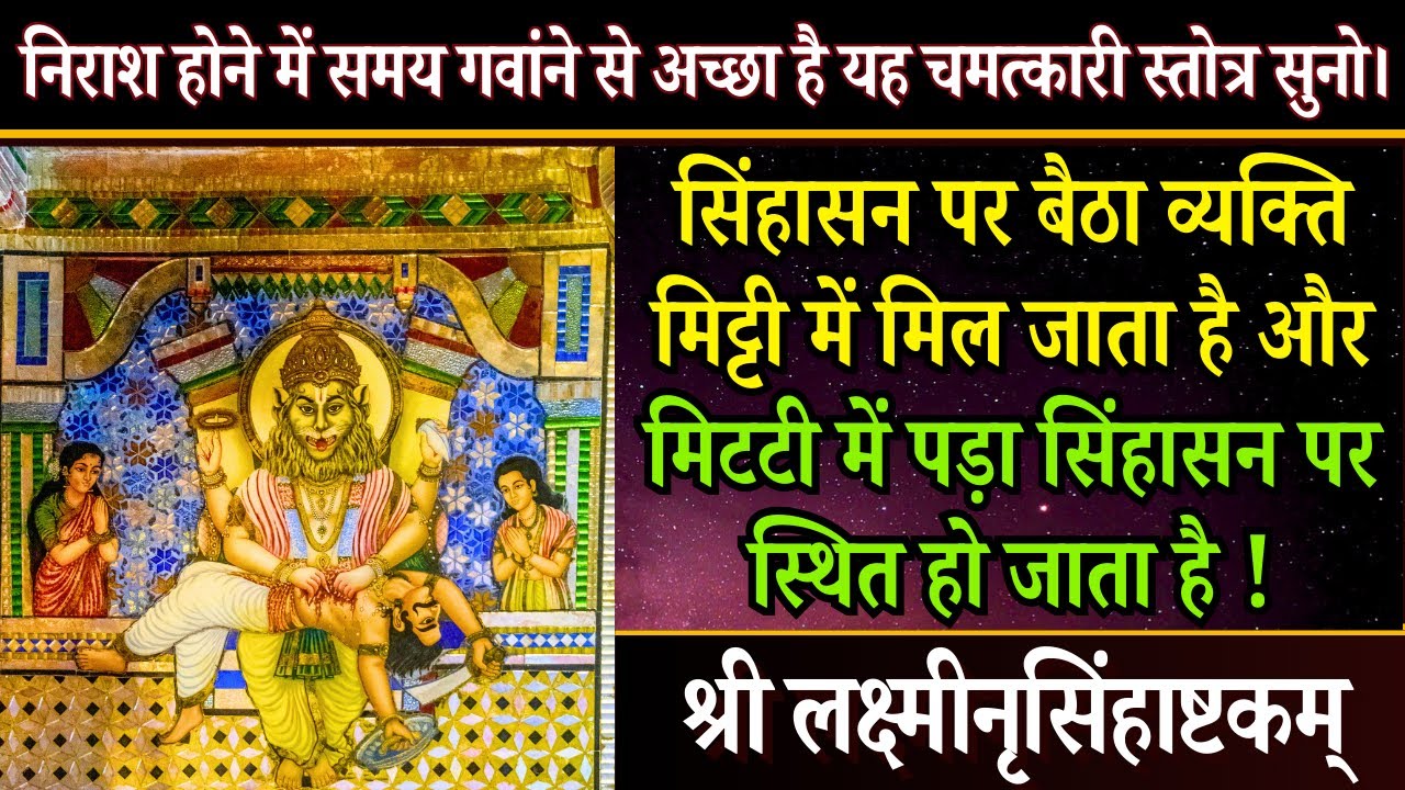 भयङ्कर ऊर्जा से पूर्ण अति प्राचीन स्तोत्र | श्री लक्ष्मीनृसिंहाष्टकम् |  Lakshmi Narasimha Ashtakam