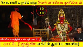 Katteri vs Muniswarar #chennai Real life ghost Story | Tamil | Back to rewind