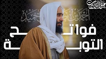 فواتح سورة التوبة | الشيخ أحمد بن طالب حميد | رمضان ١٤٤٢هـ | #عبق #التلاوات #المسجد_النبوي