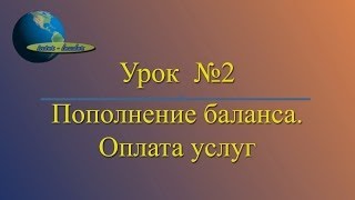 Пополнение баланса. Оплата услуг. ИНТЕР-ЛИДЕР(Свяжитесь с вашим спонсором, получите информацию. В СИСТЕМЕ ИНТЕР - ЛИДЕР, командная работа при регистрации..., 2014-07-04T00:52:52.000Z)