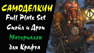 (52+) Full Plate Set Дроп и Споил Материалов для Крафта Lineage 2