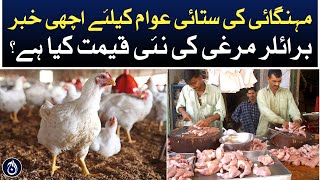 Broiler chicken prices drop in Pakistan - Aaj News