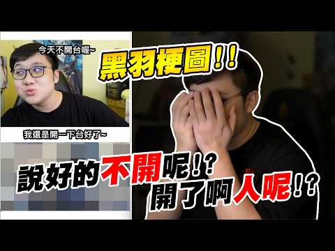 黑羽梗圖！！說好的不開台呢！？結果開了啊人呢！？【黑羽】