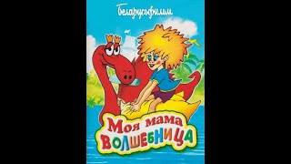 Моя мама волшебница 1989 ❆ Детские сказки, Народные сказки, Мультик, Сказка, Мультфильмы, Для детей