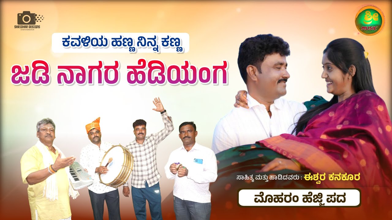 #song #muharram  KAVALIYA HANNA ಮೊಹರಂ ಹೆಜ್ಜೆ ಪದ