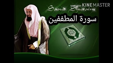 سورة المطففين _سعود الشريم _ بجودة عالية - Sourate Al-Moutaffifin