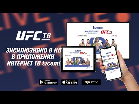 🔥UFC ТВ ЭКСКЛЮЗИВНО в Приложении Интернет ТВ tvcom!🔥