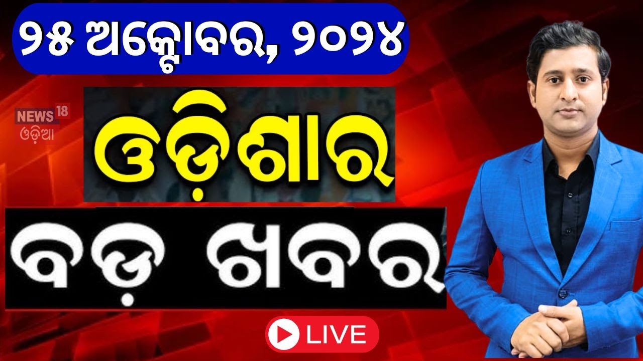 Cyclone Dana News Live: ପ୍ରଳୟ ରଚିଲା "ଦାନା" Cyclone Dana Forms In Bay Of Bengal