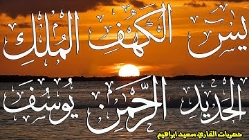 احسن الحديث سورة يوسف + الكهف + يس+ااواقعة +الرحمن+ الحديد + الملك + دعاء ختم القرءان 🎧 2023