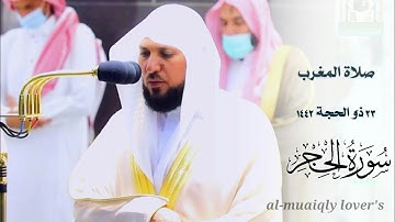 ترتيل بديع للغاية من الشيخ ماهر المعيقلي  أواخر سورة الحجر  _ صلاة المغرب 23 ذو الحجة 1442 |