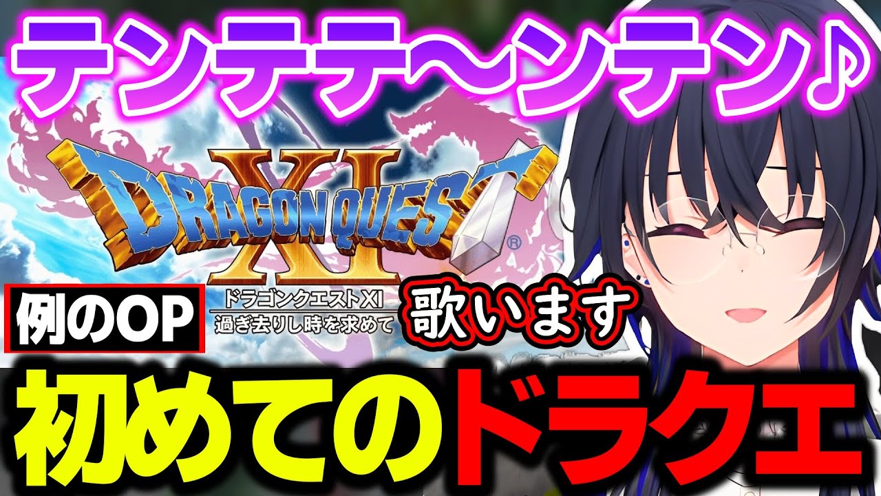 【面白まとめ】初めてのドラクエでウッキウキでOPを歌う一ノ瀬うるは!!【ドラゴンクエスト11S/切り抜き/ぶいすぽっ！】