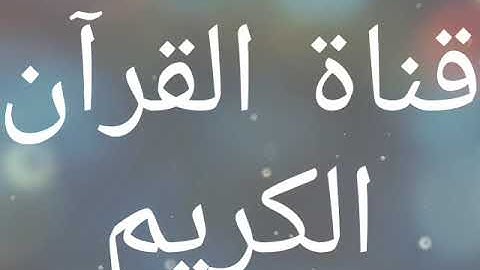 قران الكريم صوت الشيخ سعد الغامدي   سورة الحشر💗💗💗