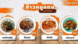 ข้าวหมูแดง หมูกรอบ 4 ร้านดัง เยาวราช