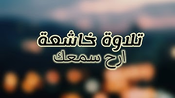 سورة الحاقة كاملة| الشيخ عبدالرحمن العوسي|اسمع من قلبك/Quran 9u