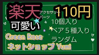 【楽天市場 Green Rose ネットショップ Yumi 】アクセサリーパーツ ペア５種 １０個入りで110円 ランダムです。可愛いピアスやイヤリングに