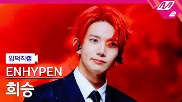 [입덕직캠] 엔하이픈 희승 직캠 4K 