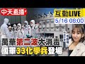 【中天互動LIVE】萬華"第二波"大消毒 國軍"33化學兵"登場 @中天新聞 20210516