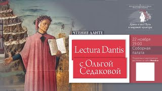 Lectura Dantis c Ольгой Седаковой