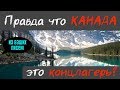 ПРАВДА о КАНАДЕ!  Ответы на вопросы. Канада это концлагерь?