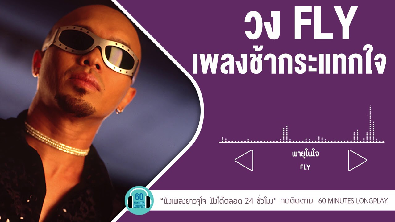 เพลงช้ากระแทกใจ FLY lพายุในใจ,บัวช้ำ น้ำขุ่น,ชาวนากับงูเห่า l【LONGPLAY】