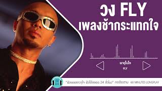 เพลงช้ากระแทกใจ FLY lพายุในใจ,บัวช้ำ น้ำขุ่น,ชาวนากับงูเห่า l【LONGPLAY】