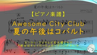 【楽譜】夏の午後はコバルト / Awesome City Club - ドラマ『彼女はキレイだった』OPテーマ