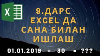 9 ДАРС. MICROSOFT EXCEL ДАСТУРИДА САНА БИЛАН ИШЛАШ. EXCEL 2016 - 18 ✅