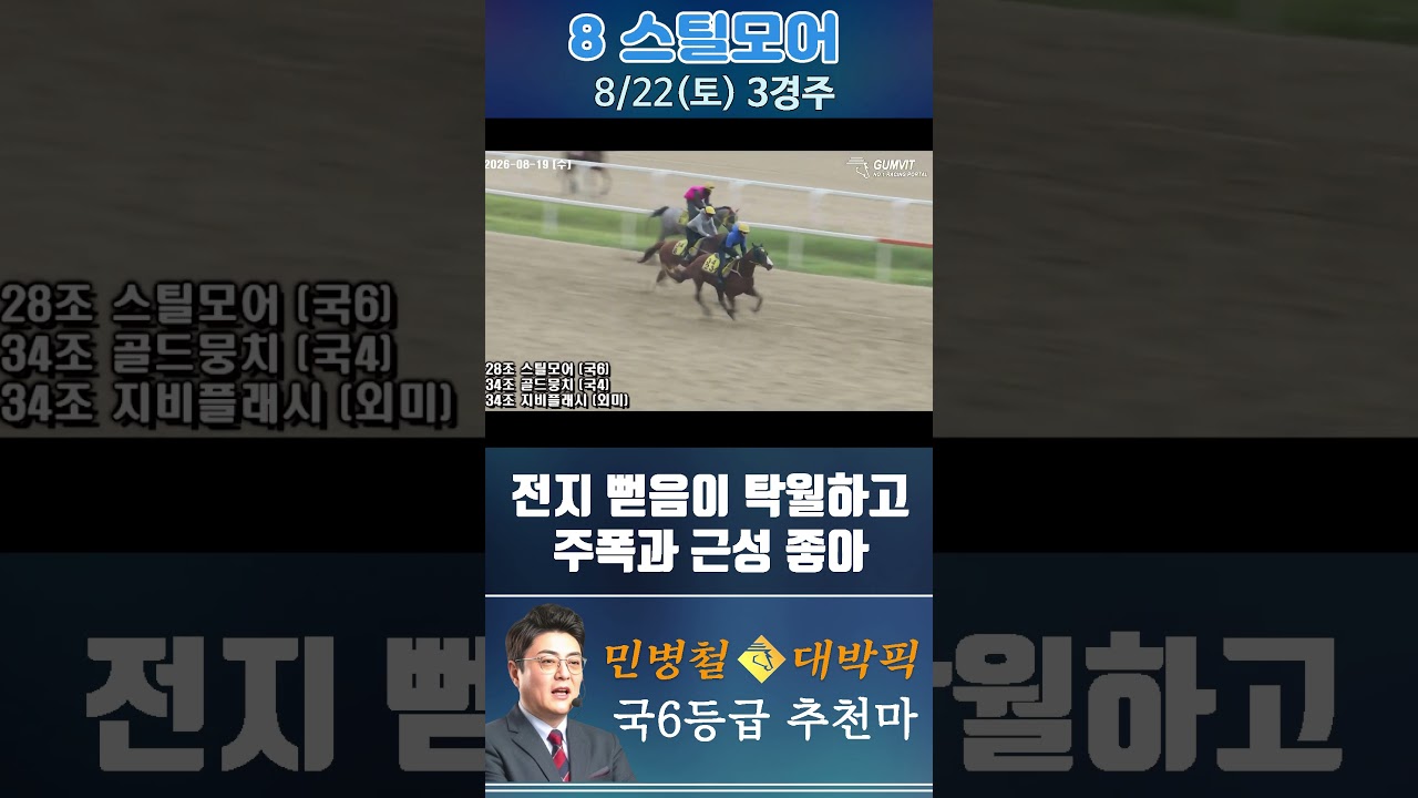 [서울 경마] 민병철 대박픽 2026년 8월 22일 토요 3R 추천마1 #한국마사회 #horse #경마 #automobile #하이라이트 #riding #뉴스 #게임 #korean