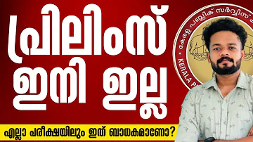 പ്രിലിംസ് ഇനി ഇല്ല | എല്ലാ PSC പരീക്ഷയിലും ഇത് ബാധകമാണോ? KERALA PSC PRELIMS | KNOWLEDGE FCATORY PSC