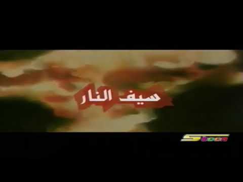 شارة سيف النار بدون موسيقى