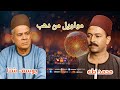 مواويل من دهب جزء 3 عميد الموال يوسف شتا عمده الموال محمد طه