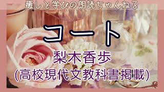 【朗読】梨木香歩『コート』高校現代文教科書掲載