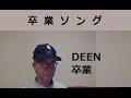 (卒業)-DEEN-卒業-Sotsugyou