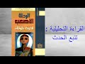 القراءة التحليلية تتبع الحدث