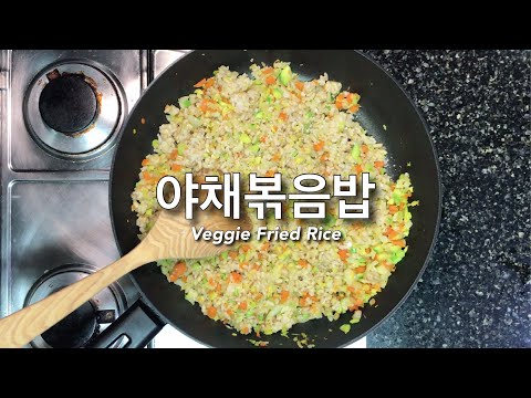채식레시피 - 고기없어도 맛있다! 고슬고슬 야채볶음밥 Veggie Fried Rice