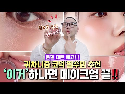 샤넬 저렴이⁉️“웜쿨 평등” 🕊️ 인생 립앤치크 ‘이거’ 에요‼️💋(ft. 세련➕고급미 업그레이드)ㅣ뉴트럴 립앤치크 추천ㅣLip And Cheekㅣ신지훈의뷰티비(make-up)