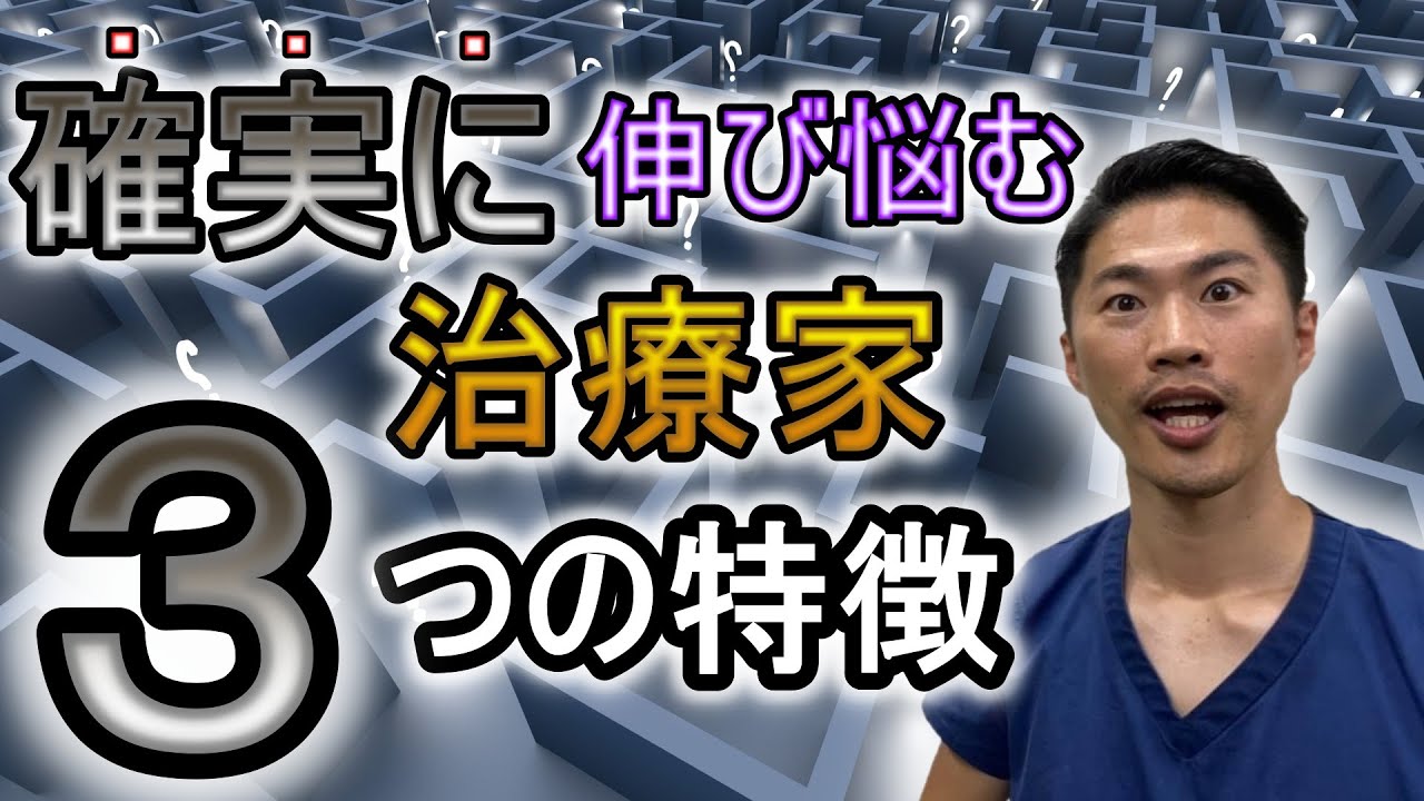 こんな考え方は危険 これから確実に伸び悩む治療家の3つの特徴 Youtube