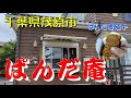 千葉県茂原市「ぱんだ庵」箱入りぱんだあります！モバネーゼも絶賛♪