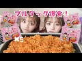 【爆食】姉妹でプルダックポックンミョン大食い!🌶️🔥 2750kcal!
