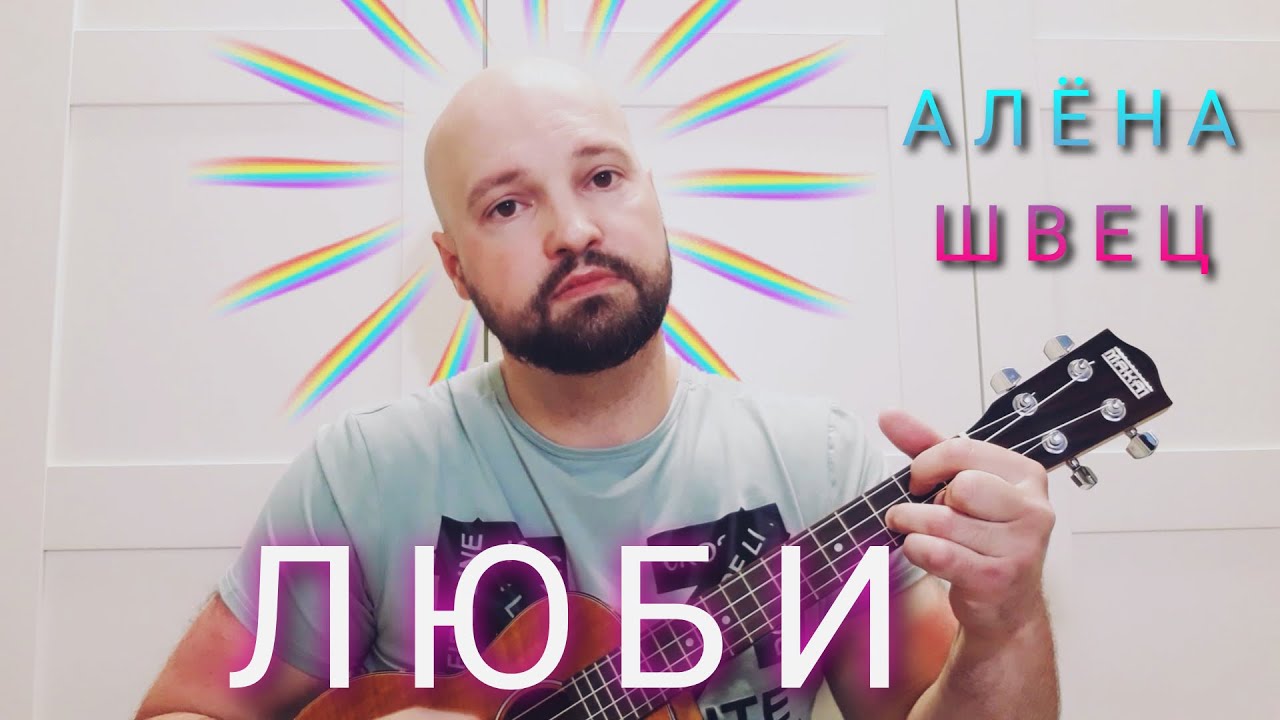 Песня люби швец. Алена швец люби на укулеле. Песня люби швец. Обложки рейв альбомов. Песня люби швец.