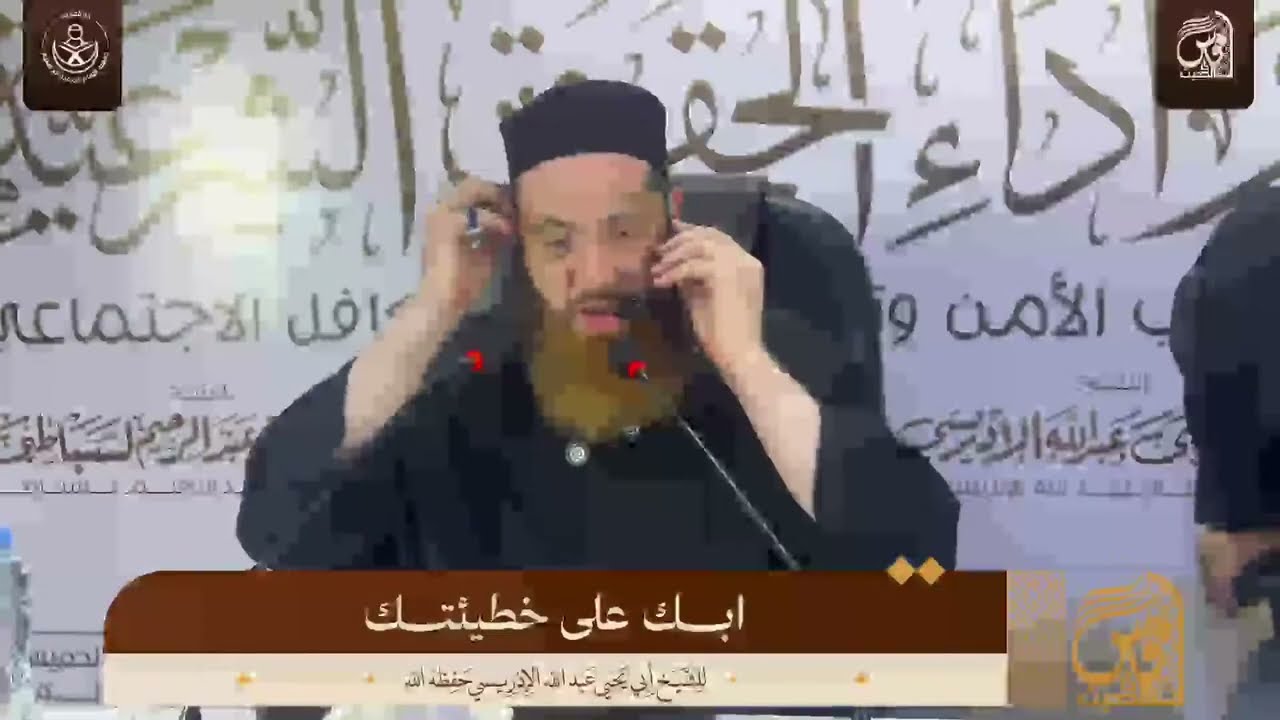 الكلمة الختامية بعنوان : ابك على خطيئتك - إلقاء الشيخ أبو يحيى عبدالله الإدريسي حفظه الله