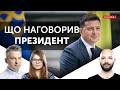 Пресконференція Зеленського: що наговорив президент?