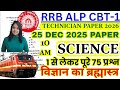 rrb alp cbt-1 science paper 2025 | rrb alp science | rrb technician science | rrb alp science pyq