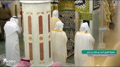 سورة الأعلى سورة الغاشية  تلاوة فضيلة الشيخ د. #أحمد_بن_حميد حفظه الله من صلاة الجمعة 24/5/1442 هــ