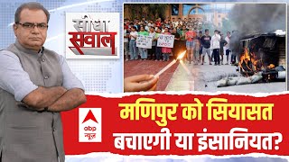 Seedha Sawal : मणिपुर पर चर्चा से कौन भाग रहा है? । Opposition Manipur Visit । Sandeep Chaudhary