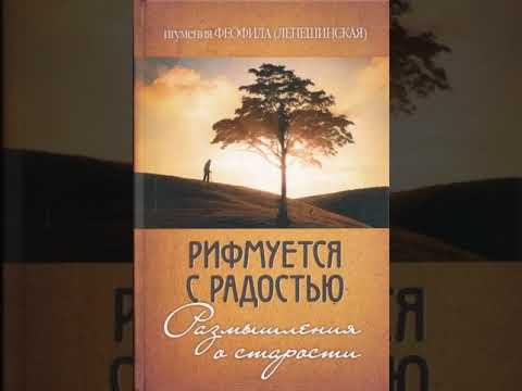 Рифмуется с радостью. Размышления о старости — Феофила Лепешинская2