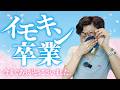 【今までありがとうございました!】イモキン卒業ファイナル回