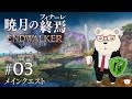 【FF14】🐻‍❄️世界設定好きのシロクマと行く "暁月のフィナーレ" #03