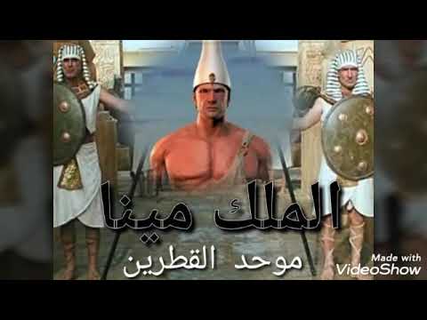 الفراعنة نارمر الملك مينا موحد القطرين